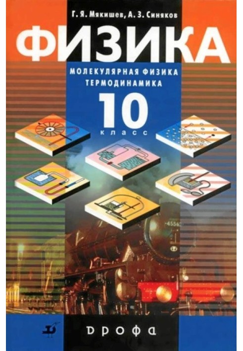 Мякішев Г.Я., Синяков А.3. фізика. 10 клас. Молекулярна фізика Термодинаміка. Профільний рівень