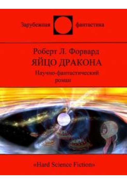 Яйце Дракона