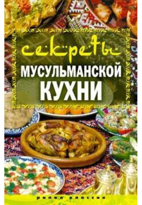 Секреты мусульманской кухни