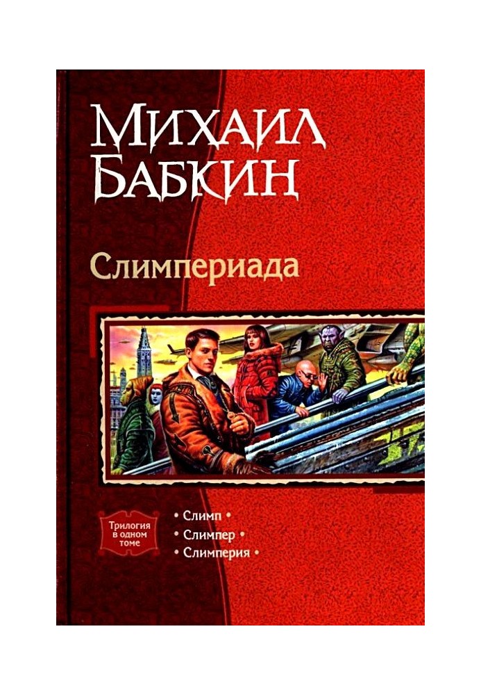 Слимпериада