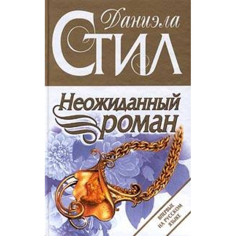 An unexpected romance