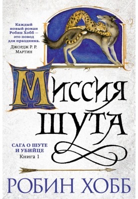 Миссия Шута