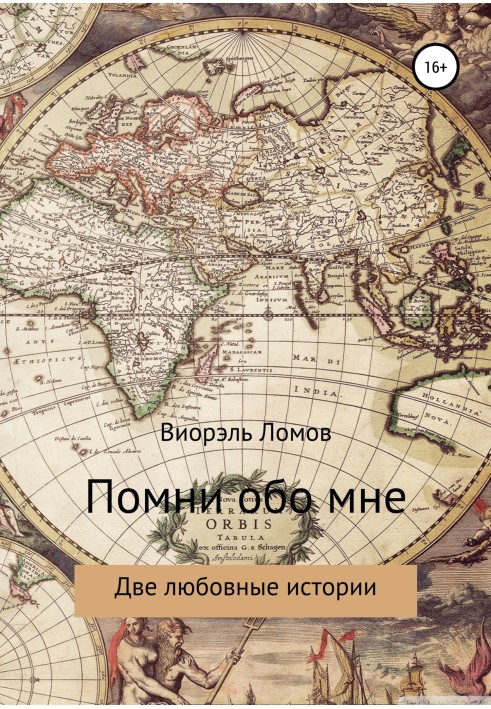 Пам'ятай про мене. Дві любовні історії