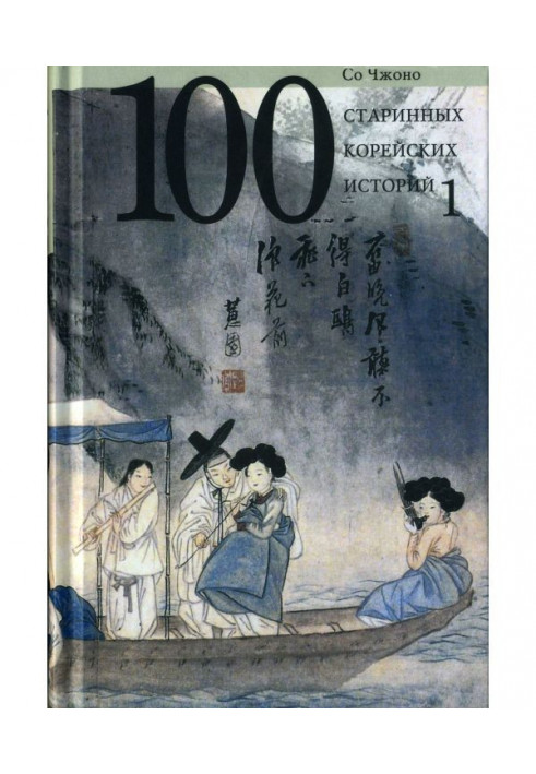 One hundred ancient Korean histories. Tom 1