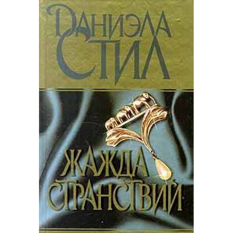 Жажда странствий