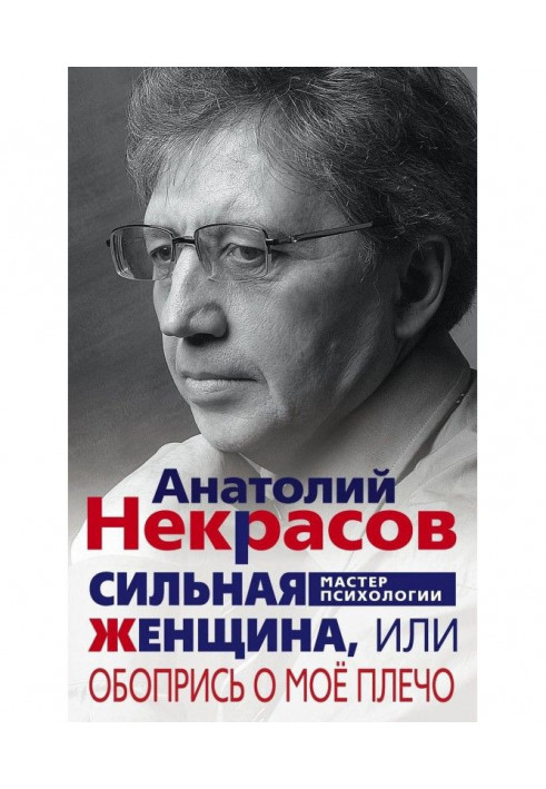 Сильна Жінка, або Зіприся об моє плече