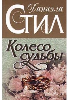Колесо судьбы