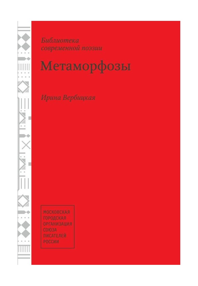 Метаморфозы