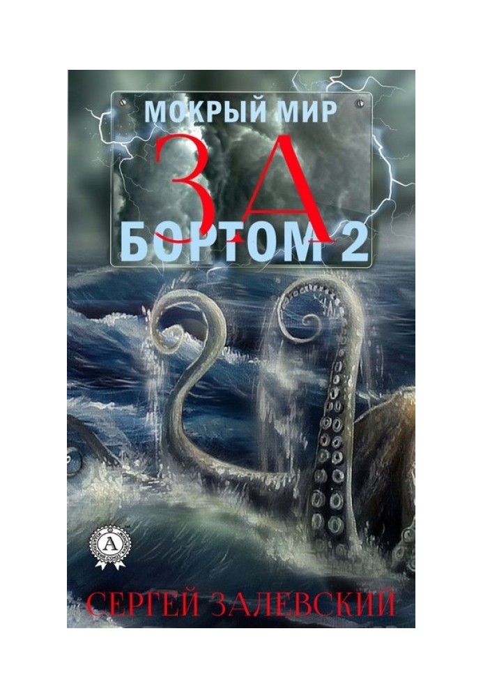 За бортом 2