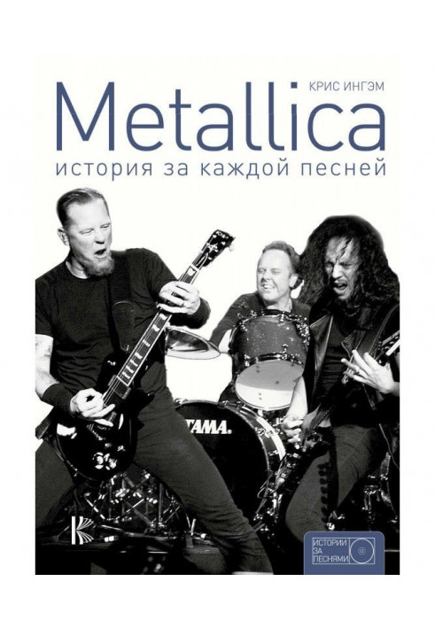 Metallica. История за каждой песней