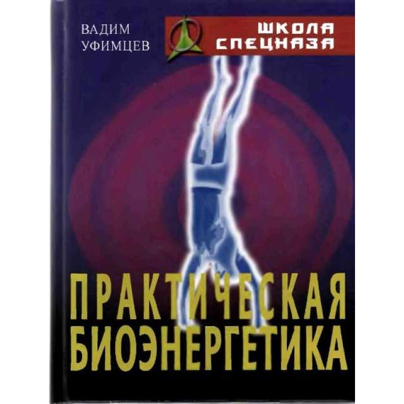 Практическая биоэнергетика
