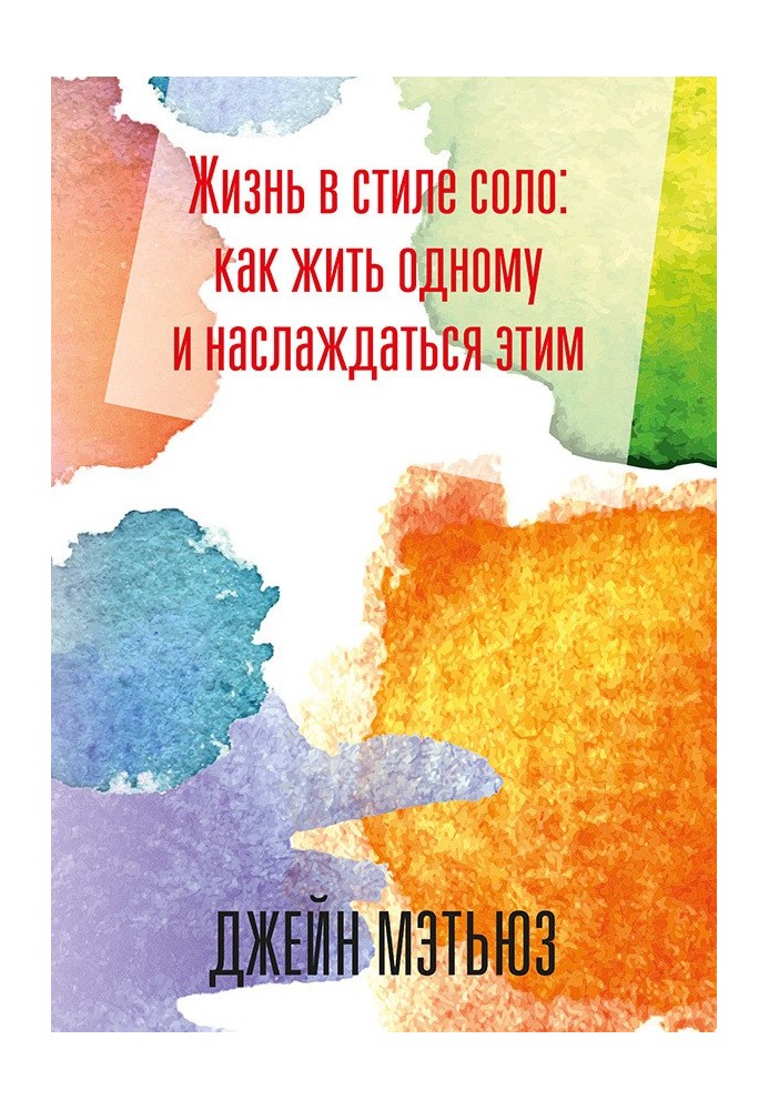 Життя в стилі соло: як жити одному і насолоджуватися цим