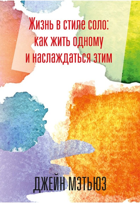 Життя в стилі соло: як жити одному і насолоджуватися цим