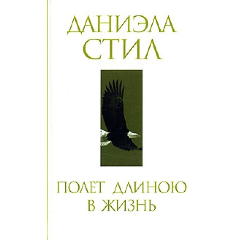 Політ довжиною у життя