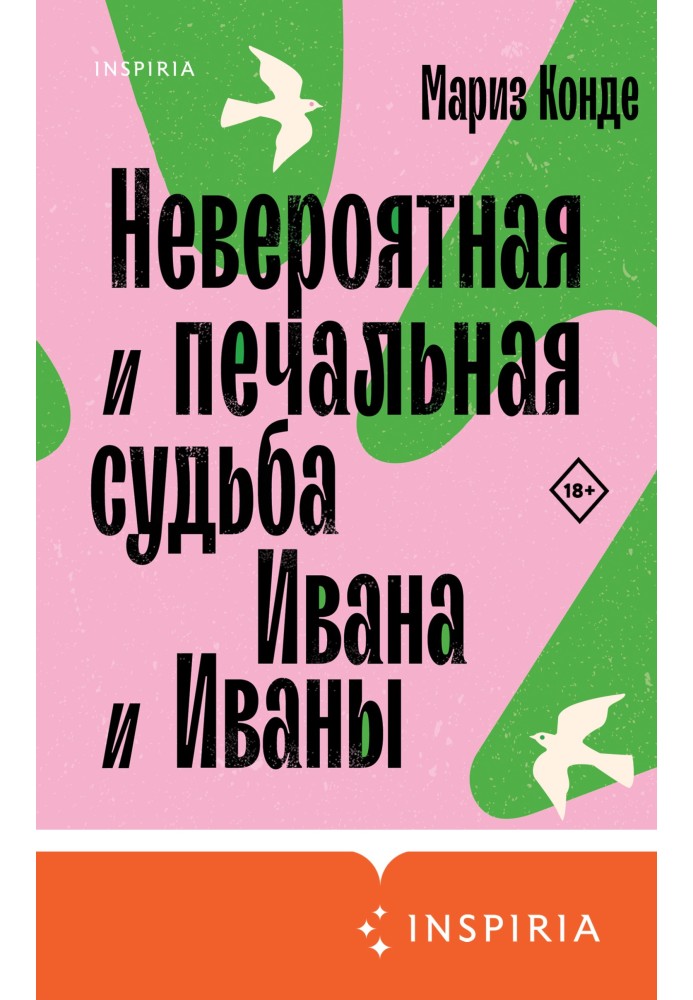 Невероятная и печальная судьба Ивана и Иваны