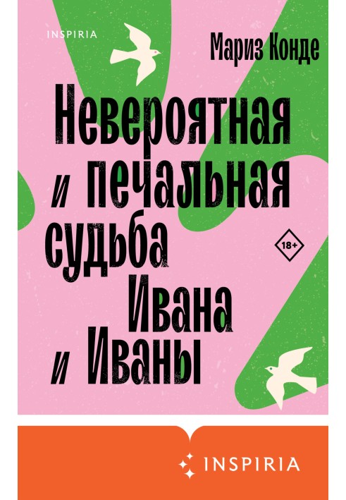 Невероятная и печальная судьба Ивана и Иваны