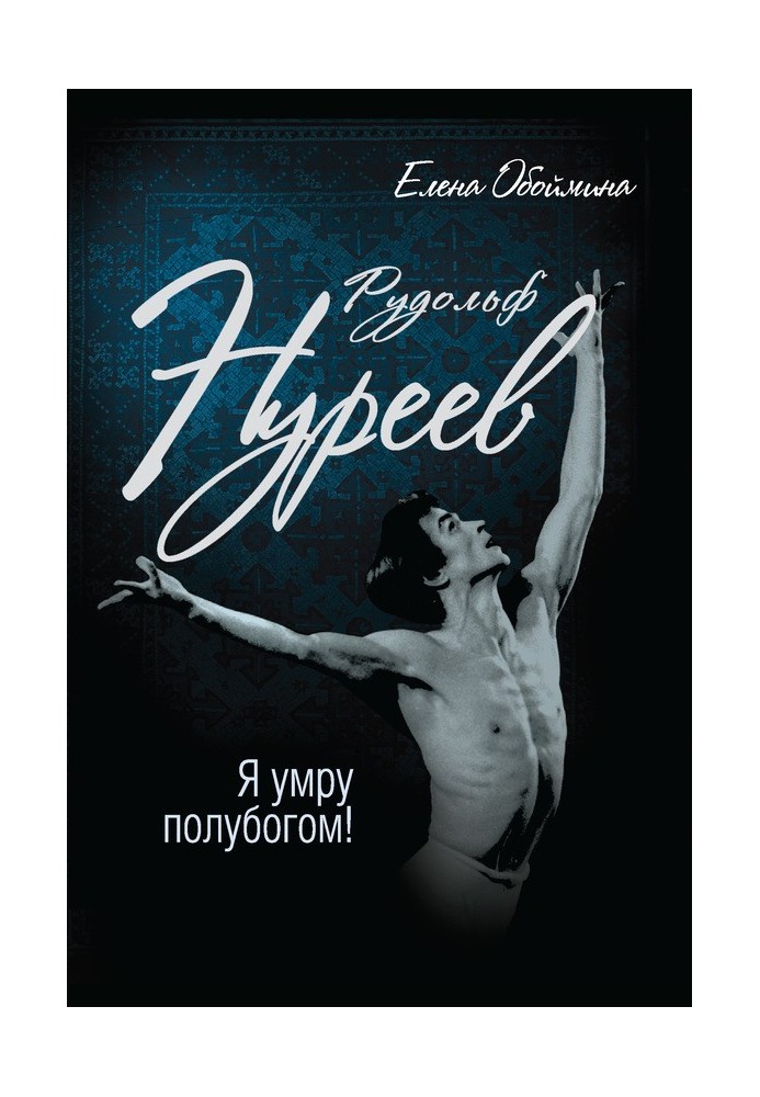 Rudolf Nureyev. I will die a demigod!