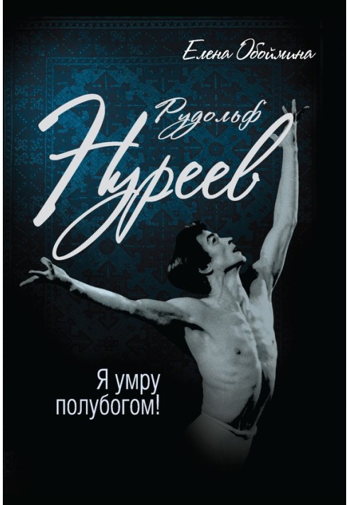 Rudolf Nureyev. I will die a demigod!