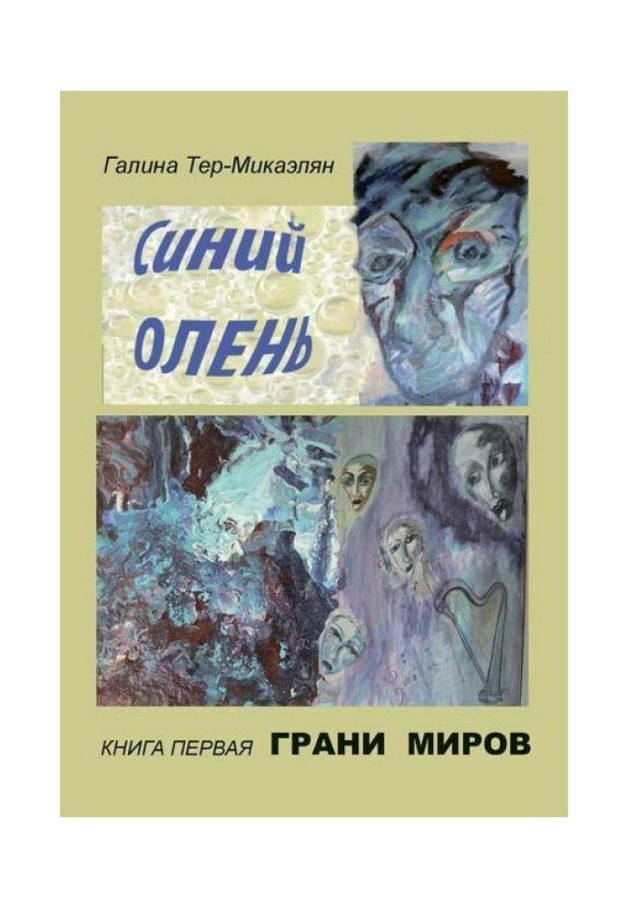 Грани миров