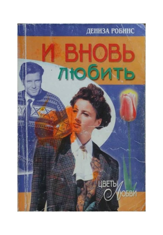 И вновь любить