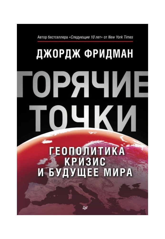 "Гарячі точки. Геополітика, криза та майбутнє світу