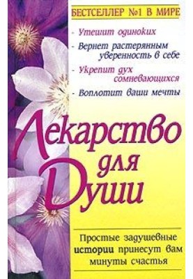 Куриный бульон для души