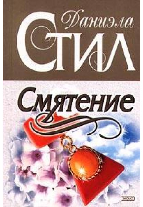 Смятение