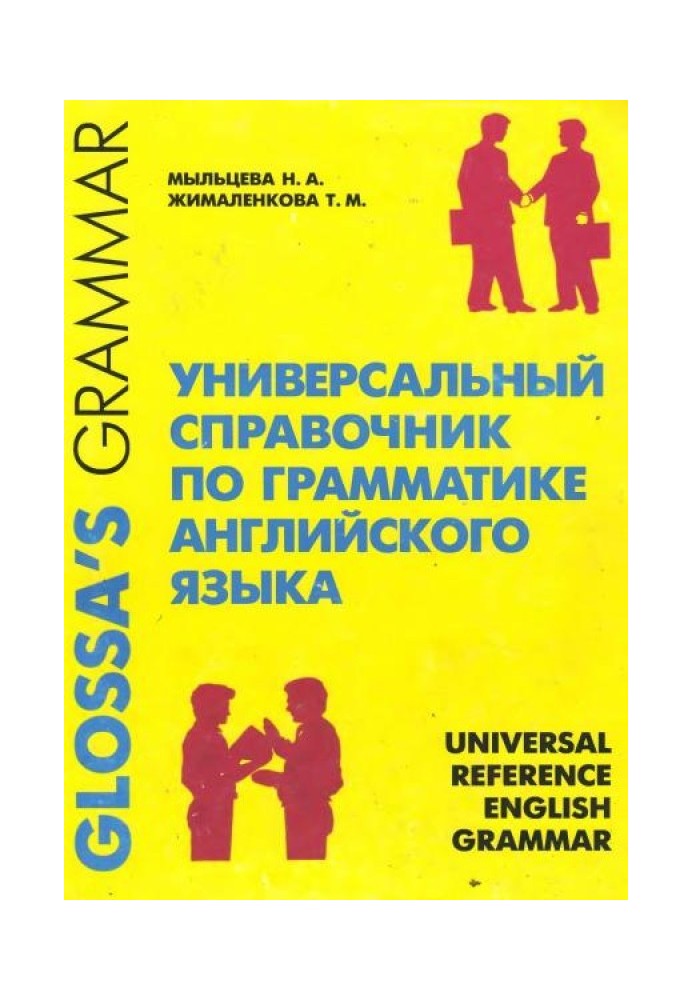 Універсальний довідник з граматики англійської мови