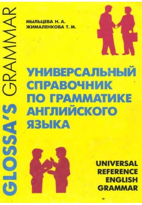 Універсальний довідник з граматики англійської мови