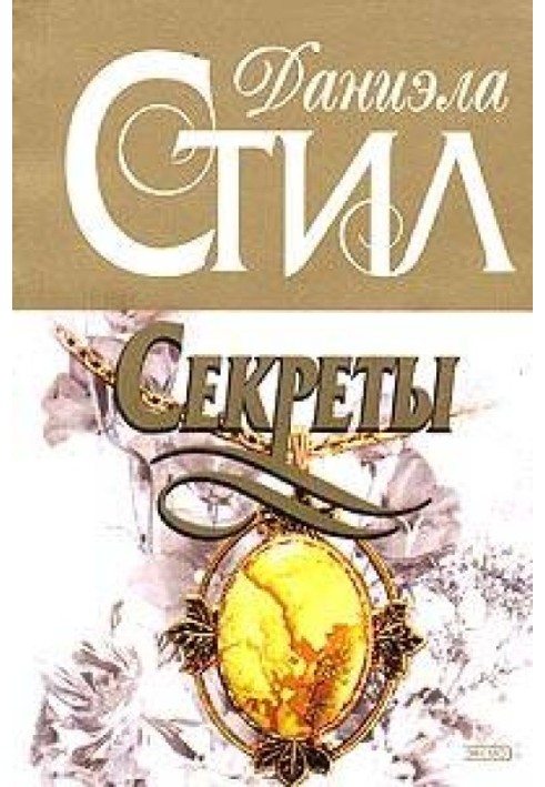 Секреты