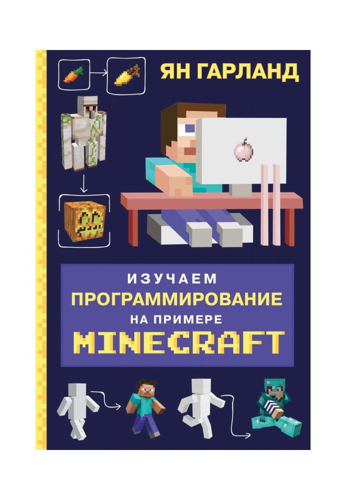 Изучаем программирование на примере Minecraft