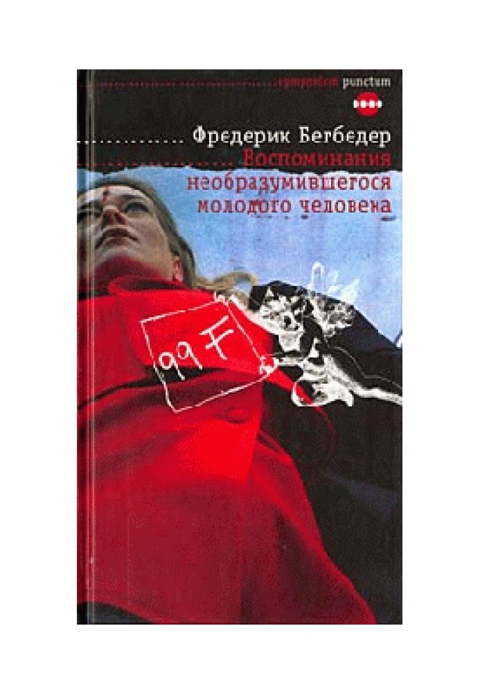 Воспоминания необразумившегося молодого человека