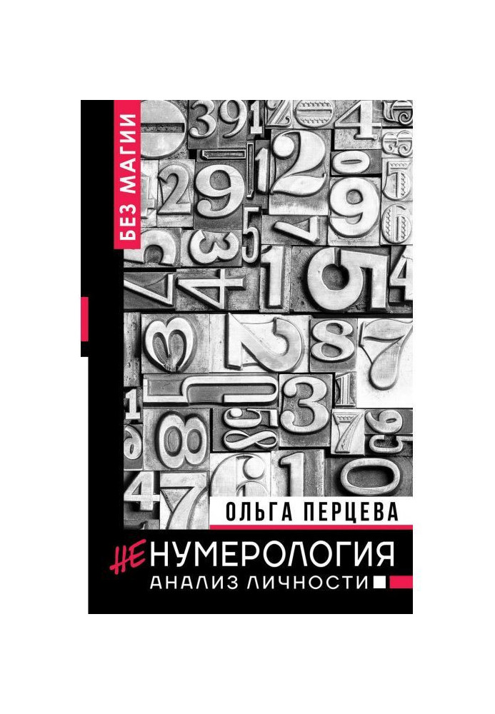 ненумерологія: аналіз особи