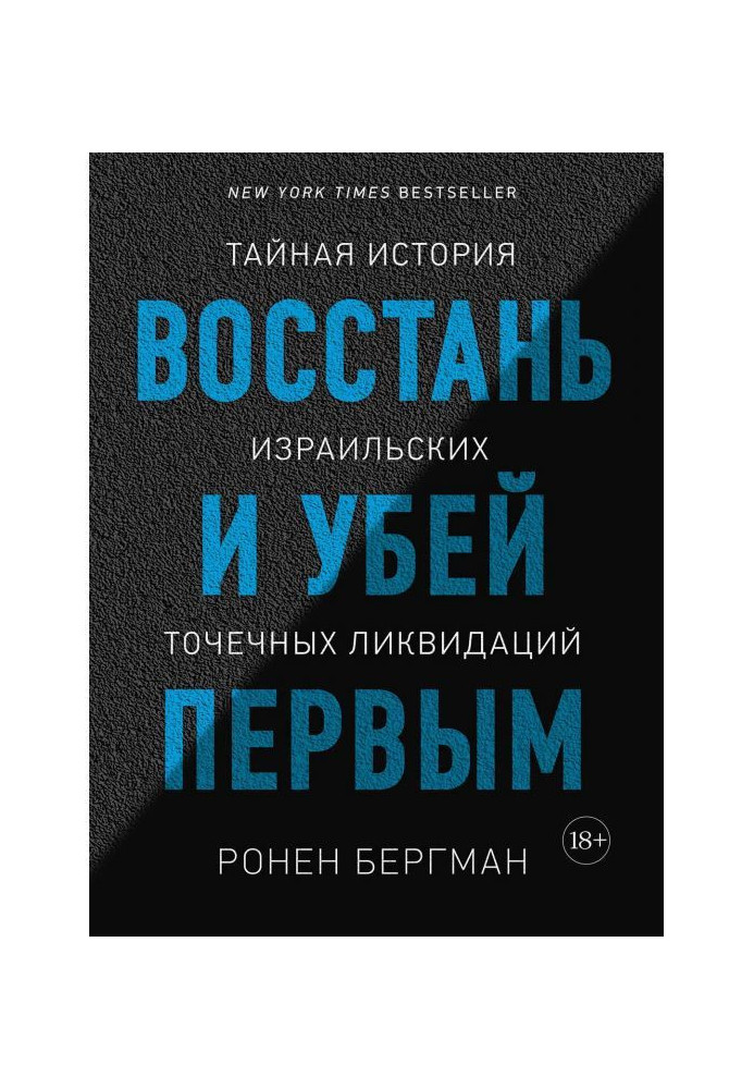 Повстань і убий першим. Таємна історія ізраїльських точкових ліквідацій