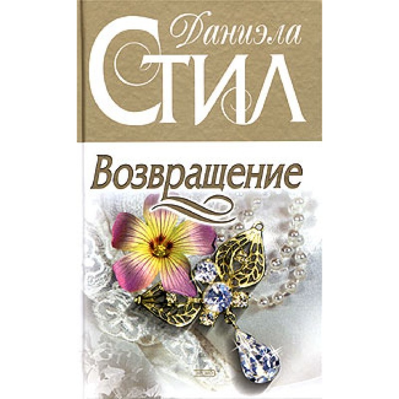 Возвращение