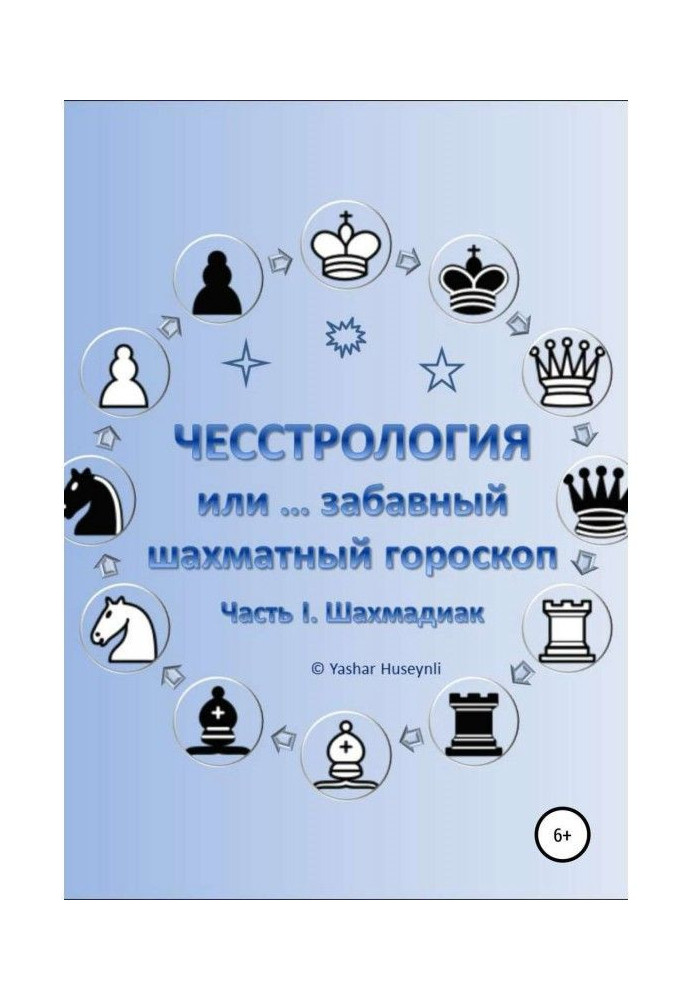 Чесстрология, или Забавный шахматный гороскоп. Часть I. Шахмадиак