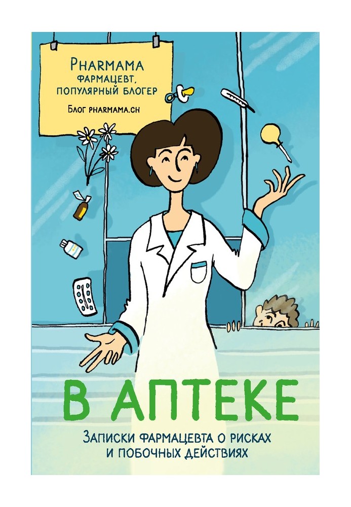 В аптеці. Записки фармацевта про ризики та побічні дії