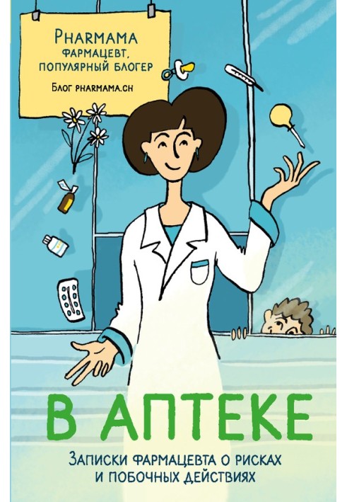 В аптеке. Записки фармацевта о рисках и побочных действиях