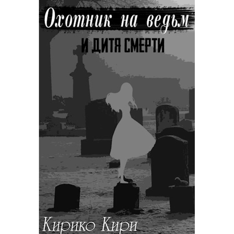 Witch Hunter and Death's Child