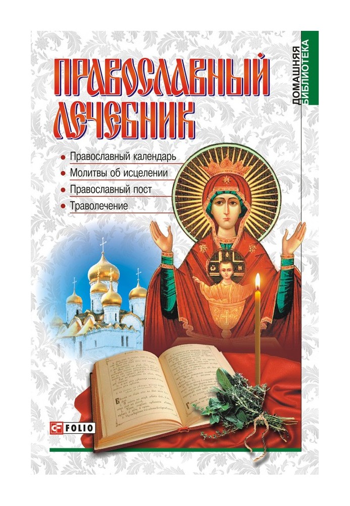 Orthodox medical book