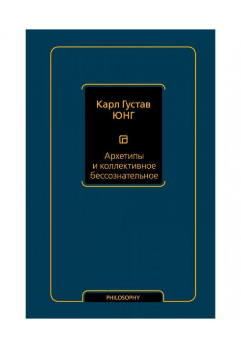 Архетипи і колективне несвідоме