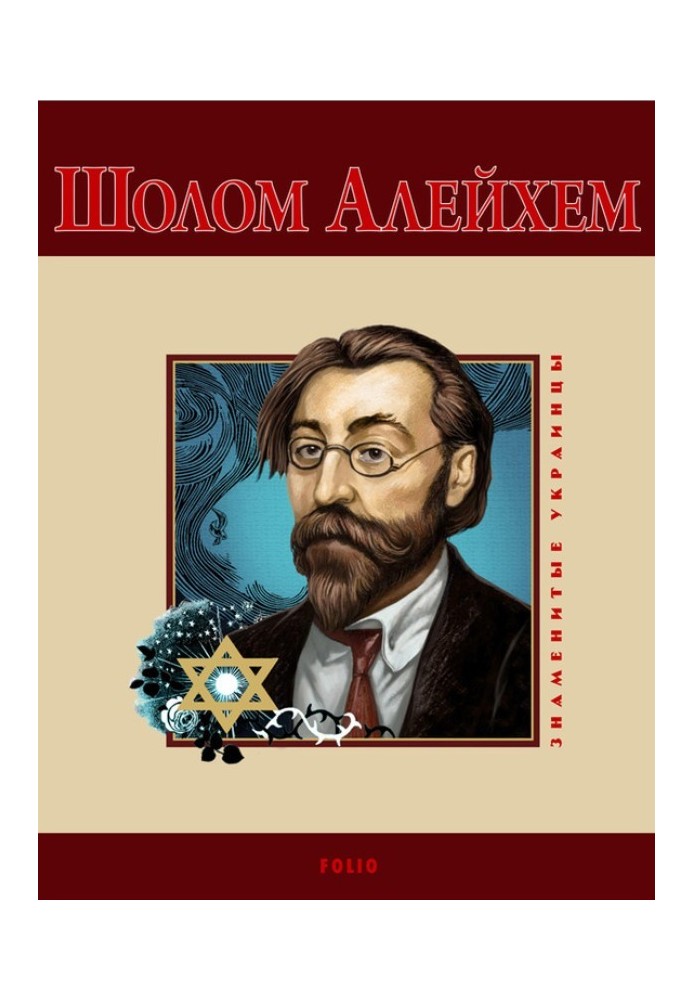 Sholom Aleichem