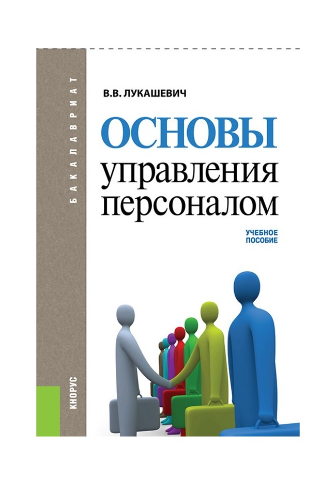 Основи управління персоналом