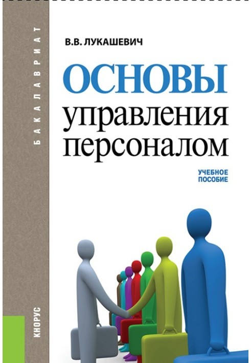 Основи управління персоналом