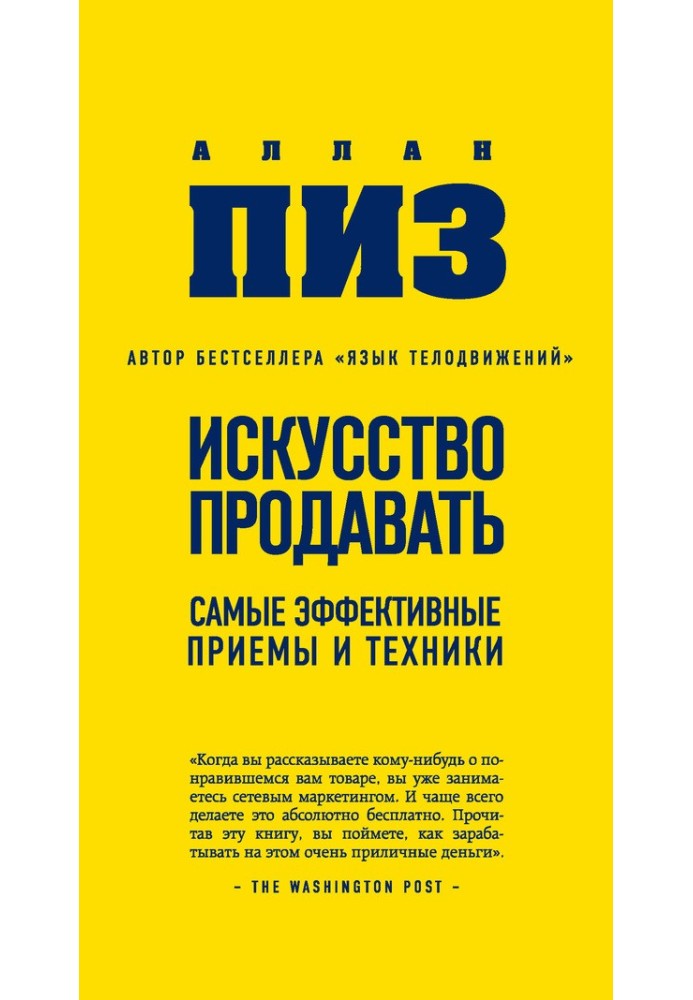 Мистецтво продавати. Найефективніші прийоми та техніки