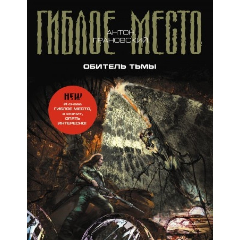 Обитель Тьмы