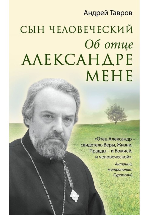 Сын человеческий. Об отце Александре Мене