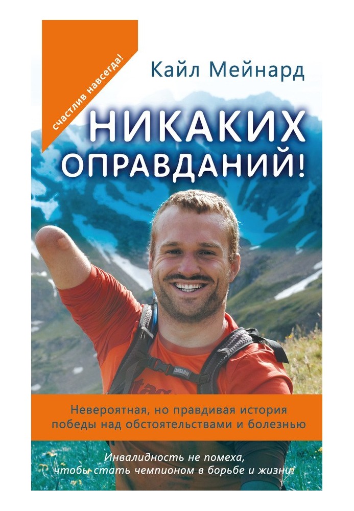 Жодних виправдань! Неймовірна, але правдива історія перемоги над обставинами та хворобою