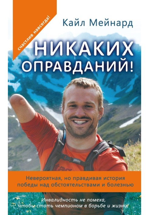 Жодних виправдань! Неймовірна, але правдива історія перемоги над обставинами та хворобою