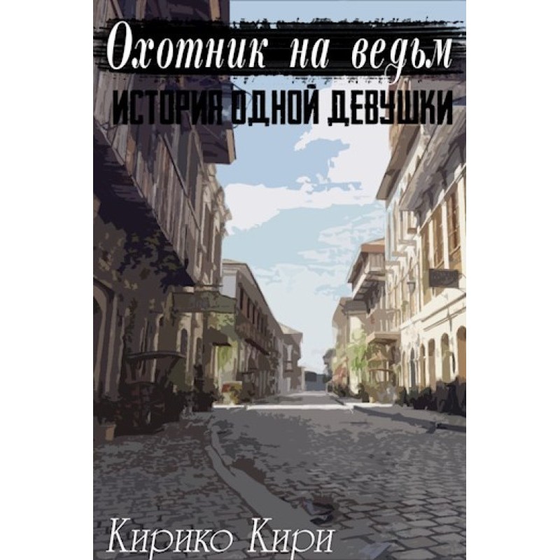 Історія однієї дівчини